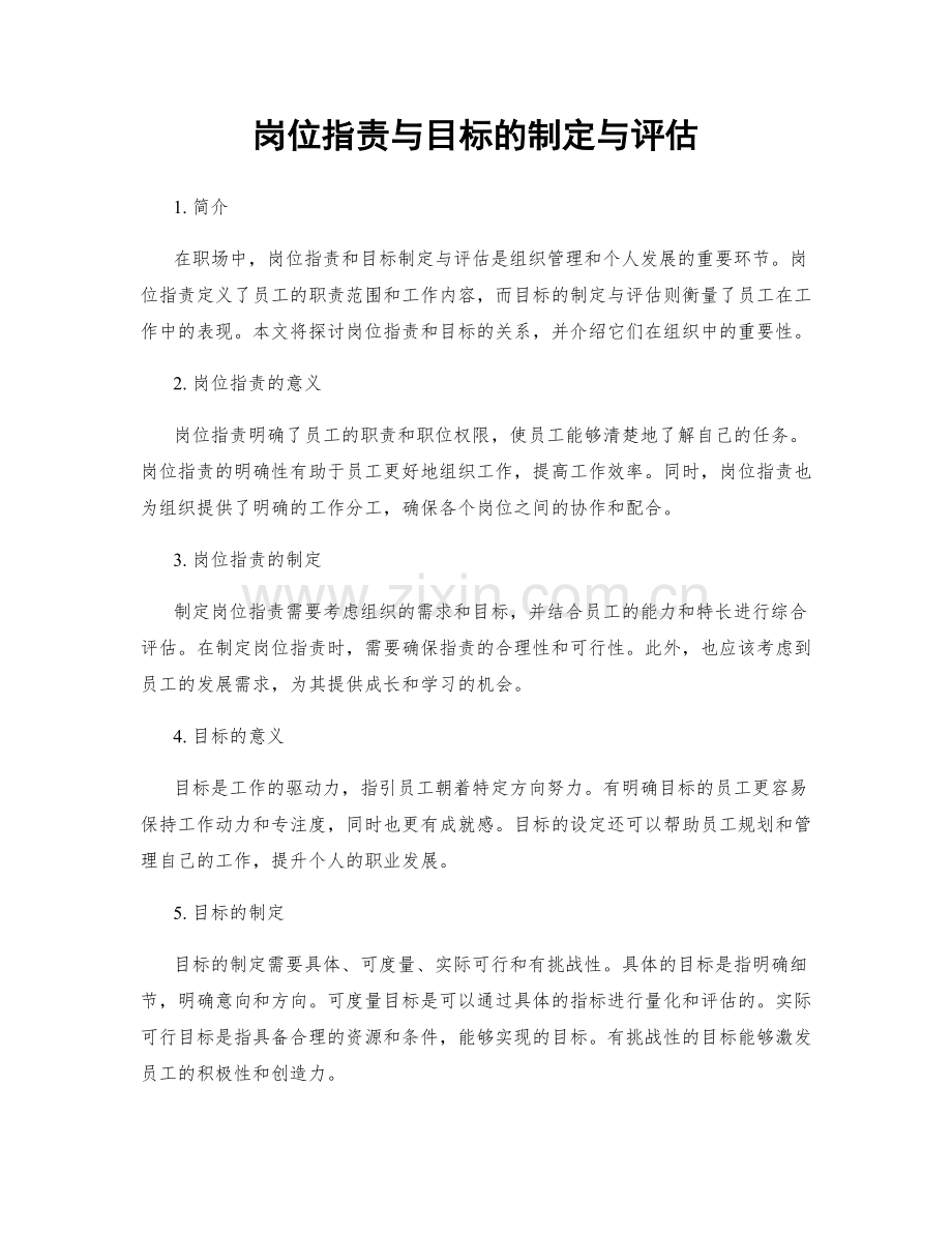 岗位职责与目标的制定与评估.docx_第1页