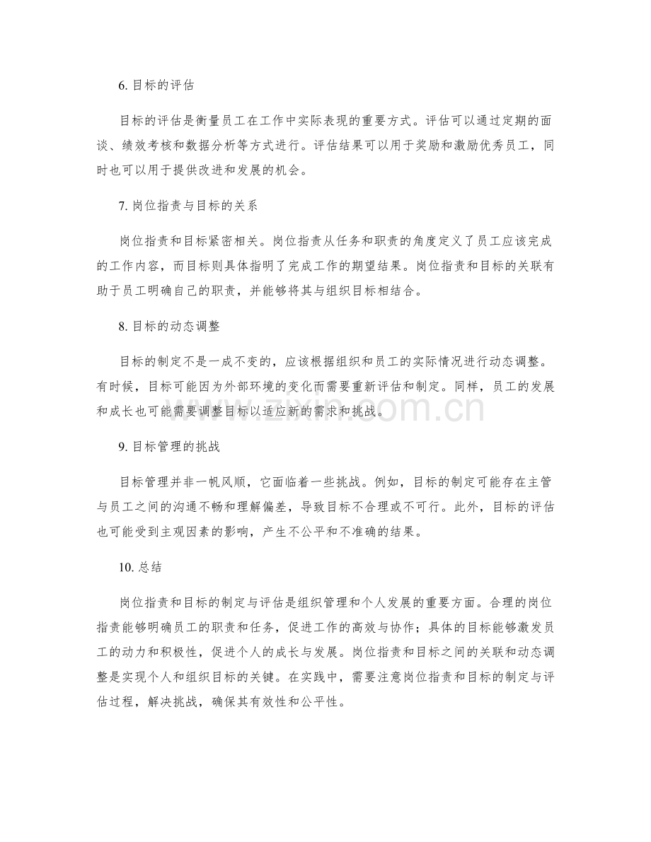 岗位职责与目标的制定与评估.docx_第2页