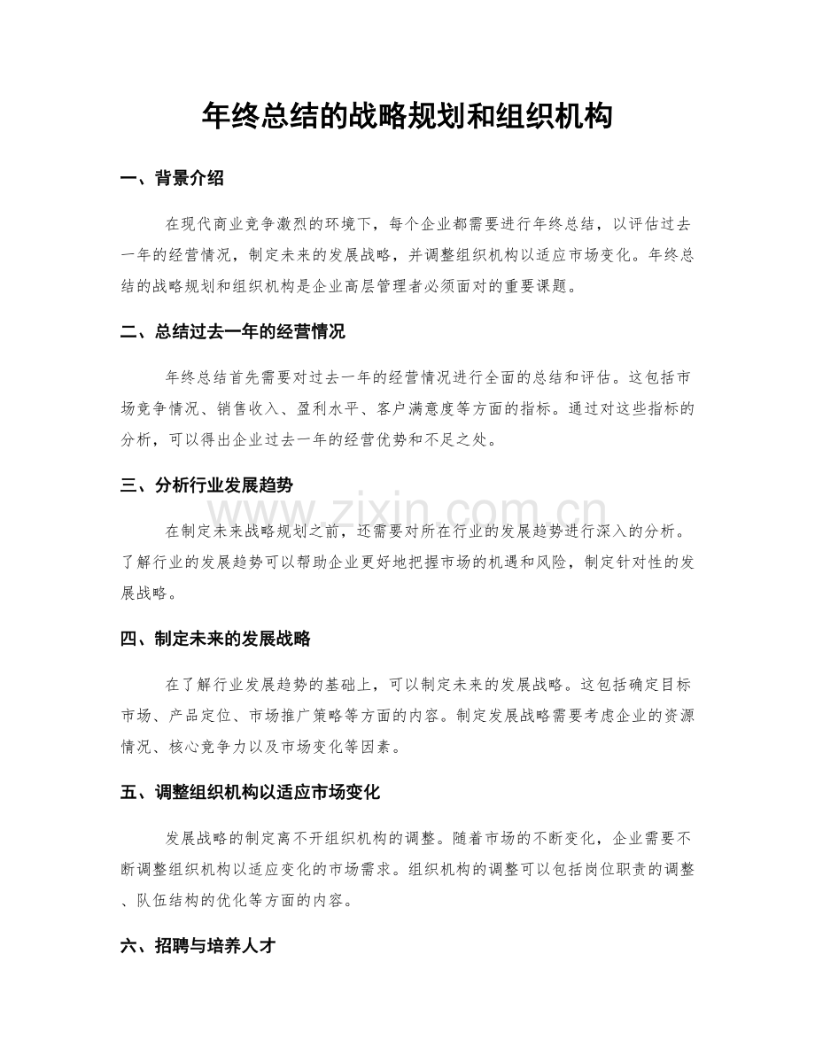 年终总结的战略规划和组织机构.docx_第1页