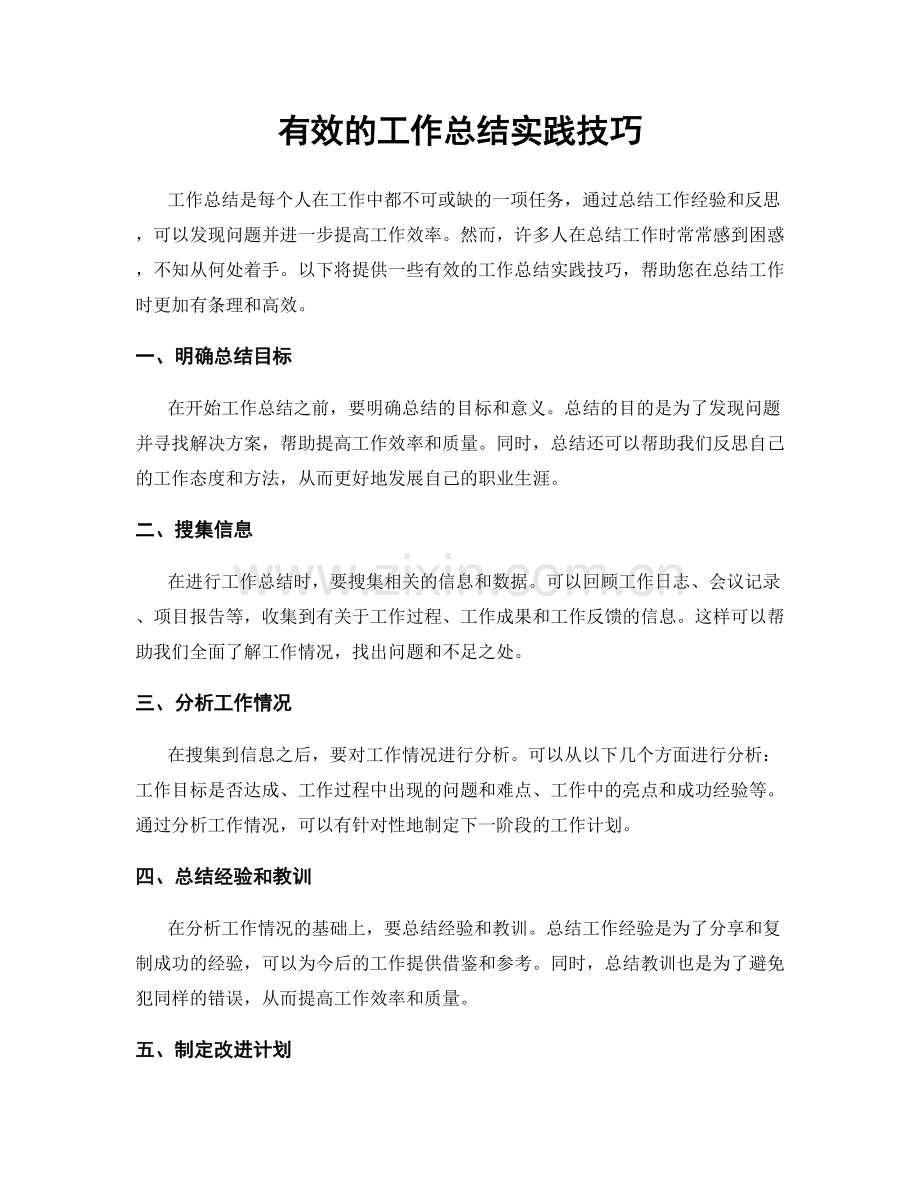 有效的工作总结实践技巧.docx_第1页