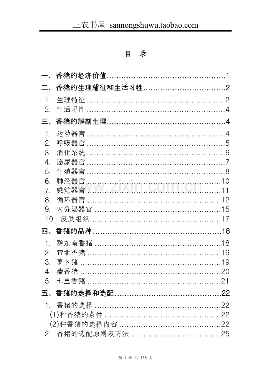 养殖技术资料-香猪养殖技术资料(全套).doc_第1页