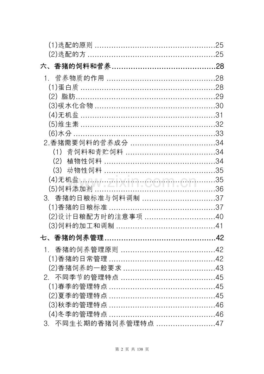 养殖技术资料-香猪养殖技术资料(全套).doc_第2页