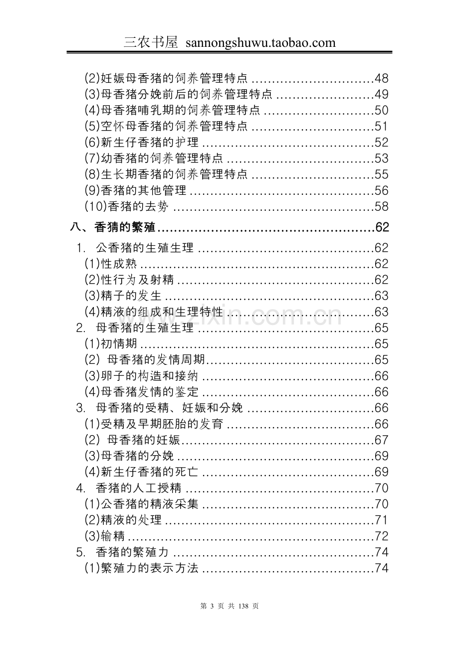 养殖技术资料-香猪养殖技术资料(全套).doc_第3页