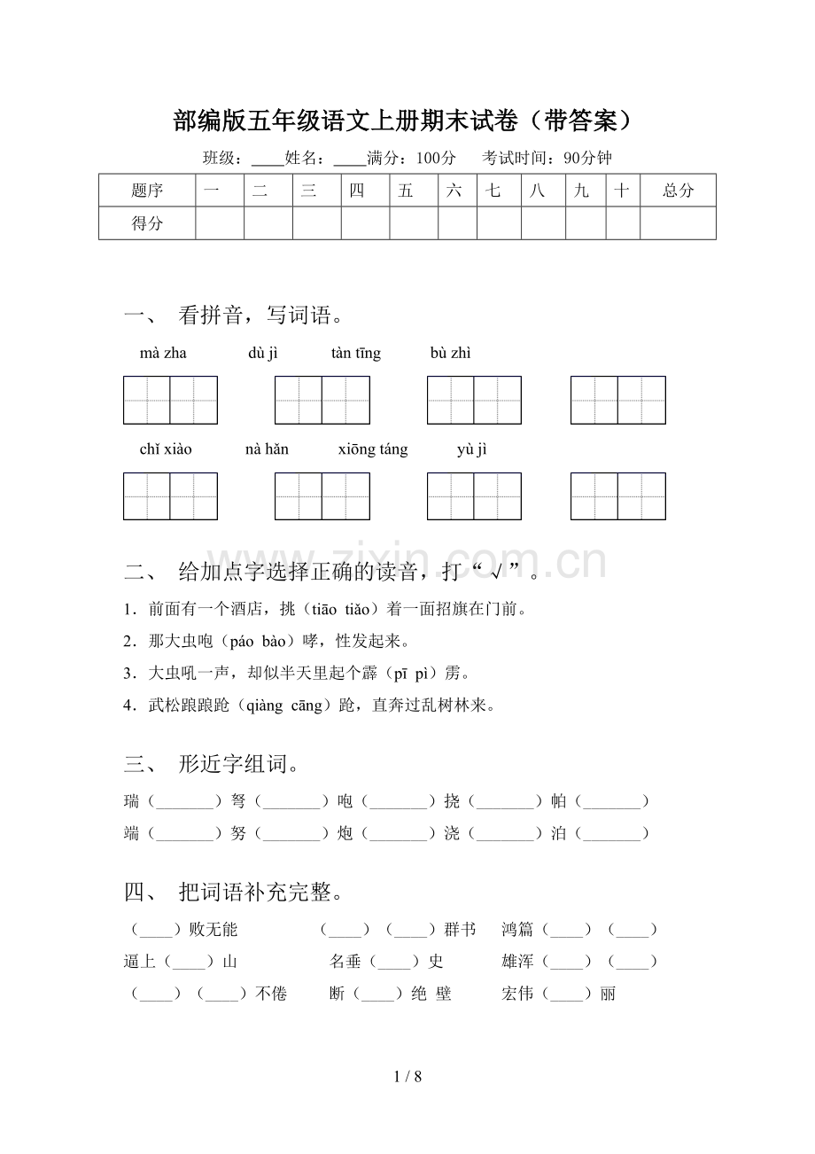 部编版五年级语文上册期末试卷(带答案).doc_第1页