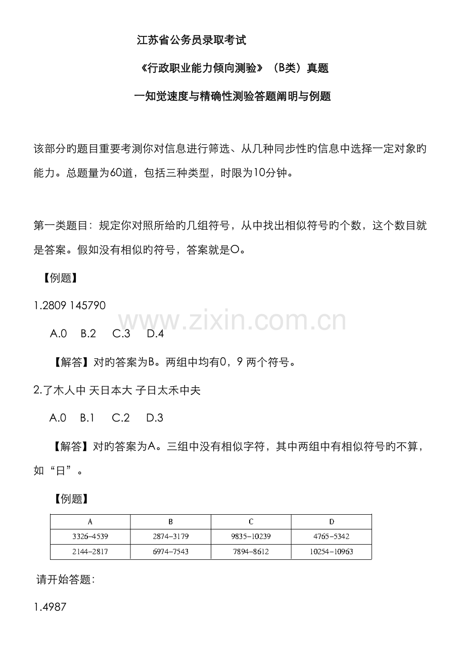 2023年江苏省公务员考试行测真题B卷.doc_第1页