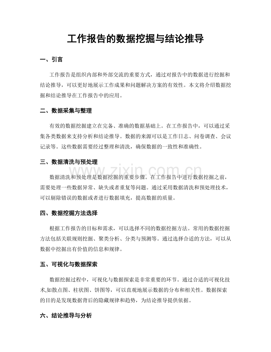 工作报告的数据挖掘与结论推导.docx_第1页