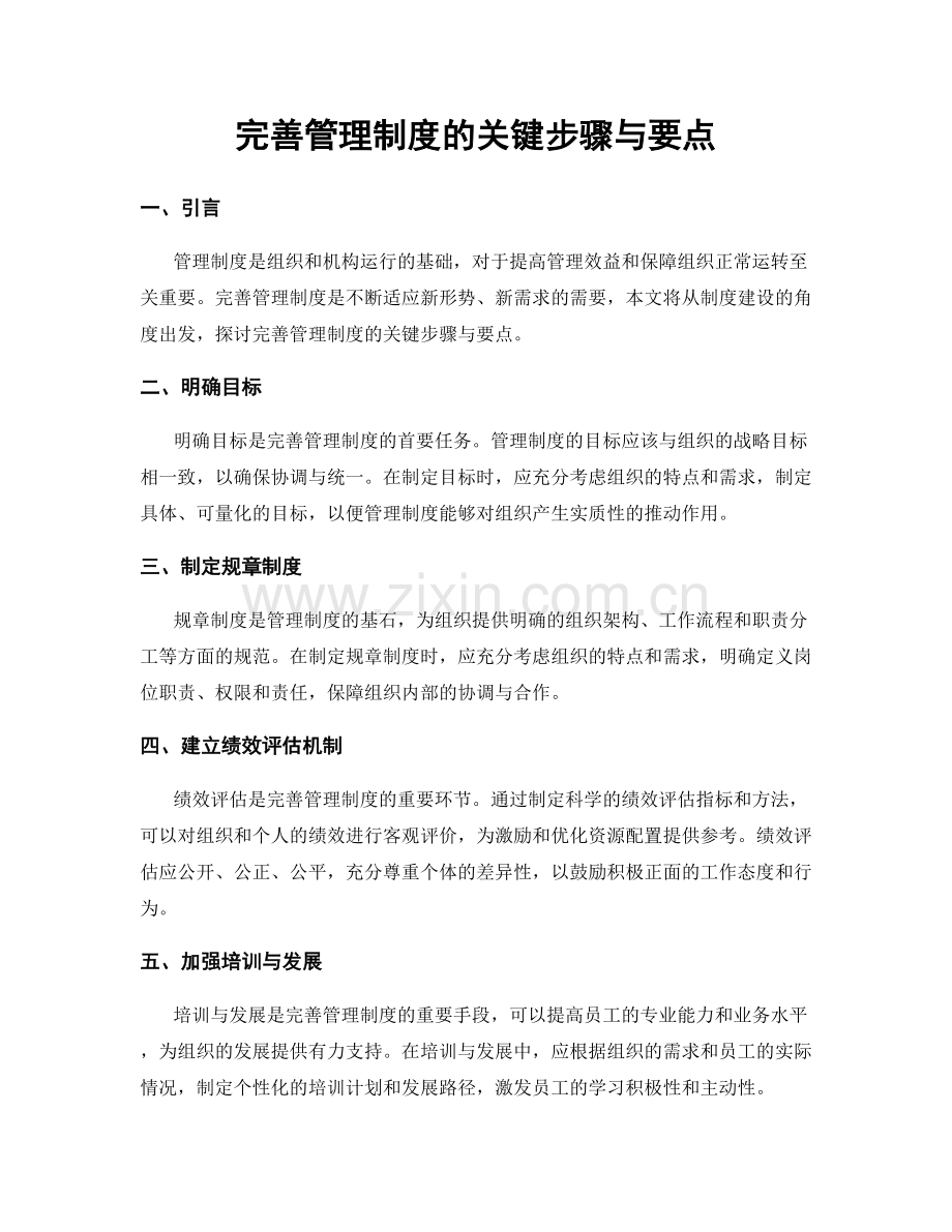 完善管理制度的关键步骤与要点.docx_第1页