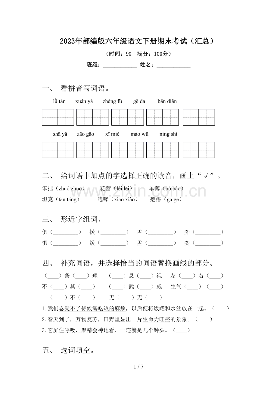 2023年部编版六年级语文下册期末考试(汇总).doc_第1页