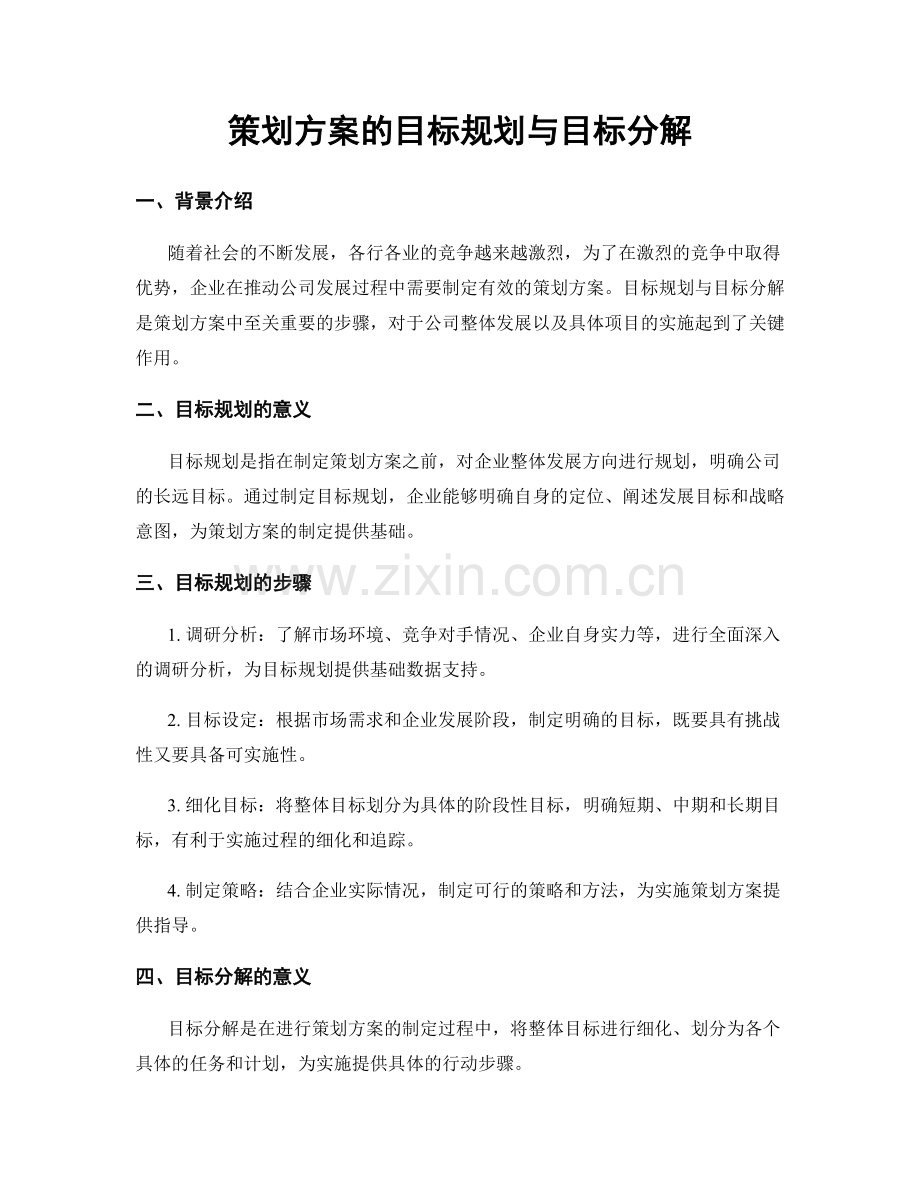 策划方案的目标规划与目标分解.docx_第1页