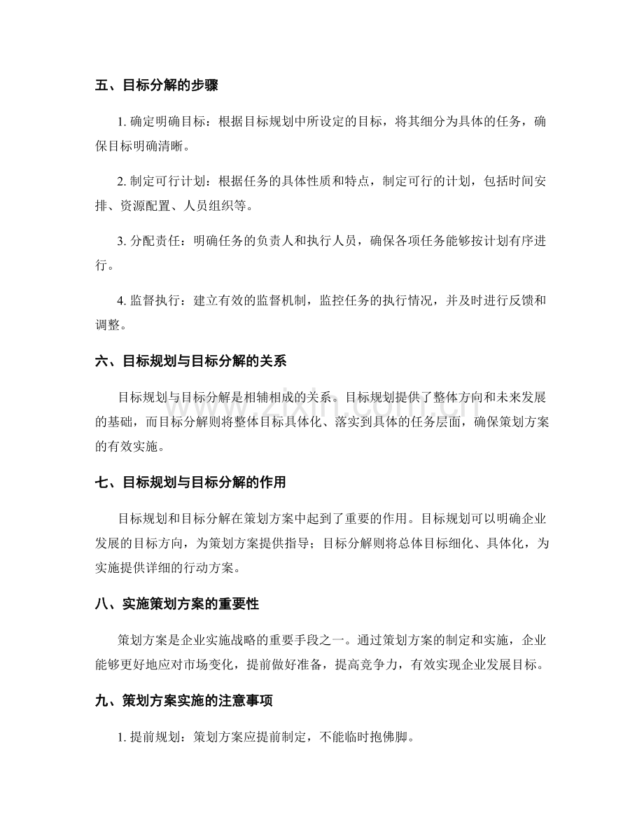 策划方案的目标规划与目标分解.docx_第2页