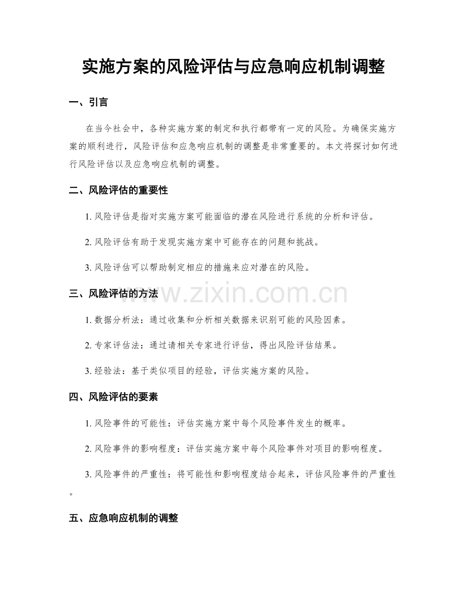 实施方案的风险评估与应急响应机制调整.docx_第1页