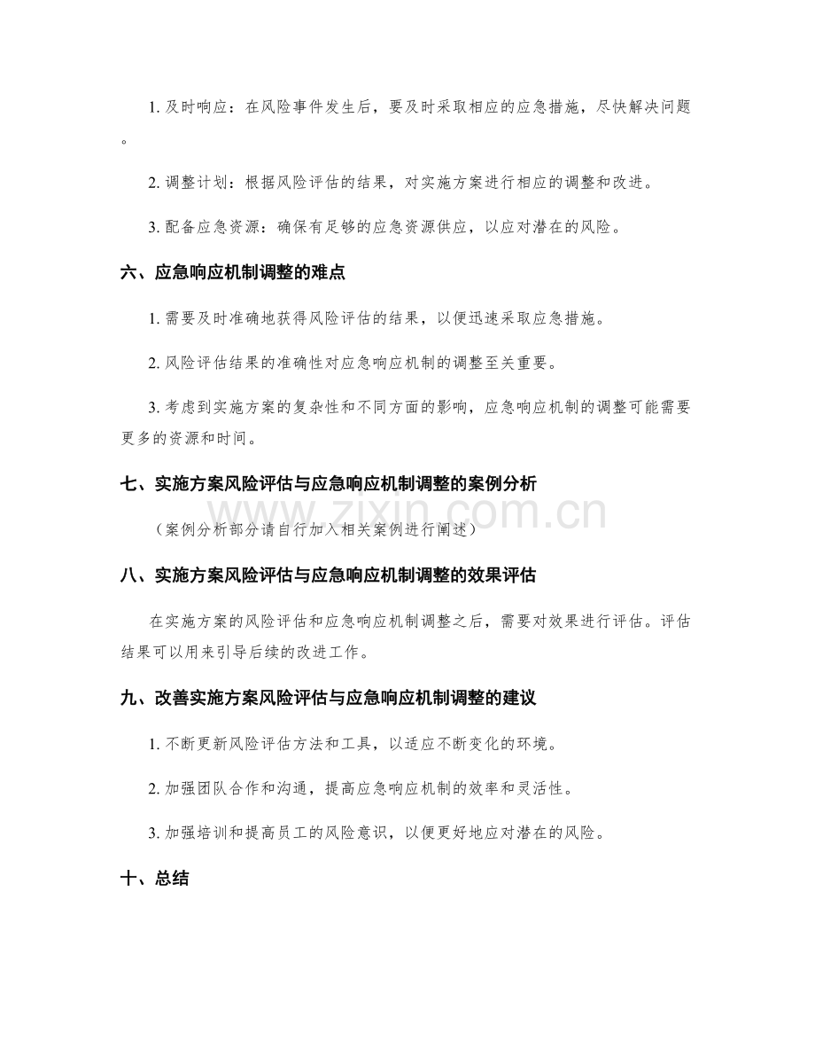 实施方案的风险评估与应急响应机制调整.docx_第2页