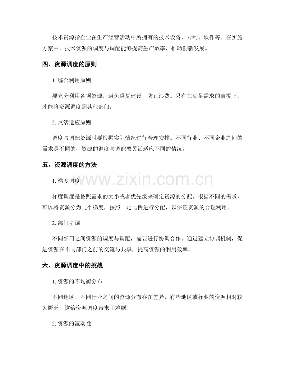 实施方案中的关键资源调度与调配.docx_第2页