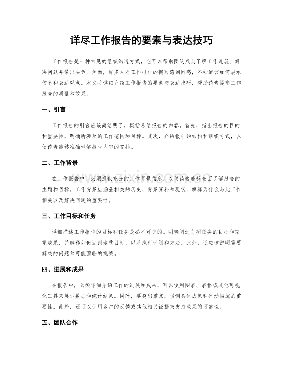 详尽工作报告的要素与表达技巧.docx_第1页