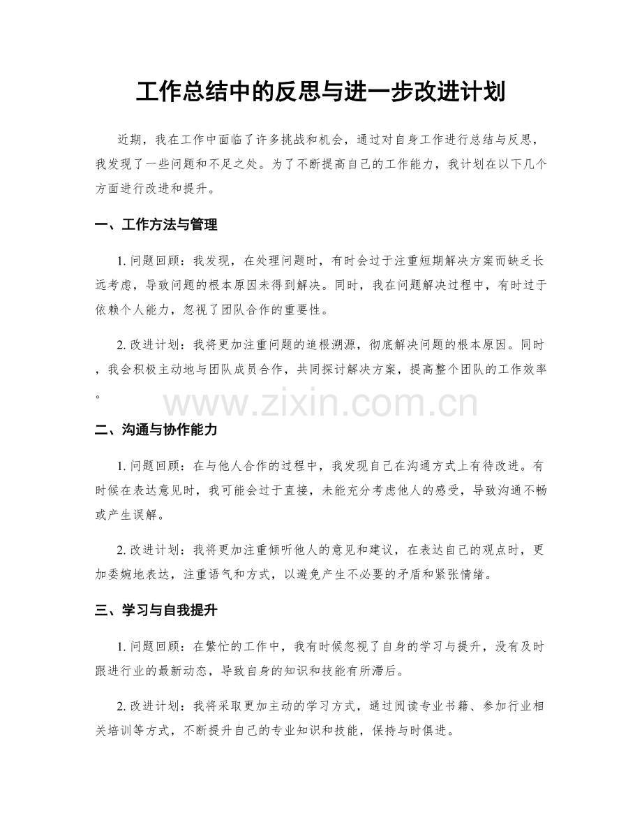 工作总结中的反思与进一步改进计划.docx_第1页