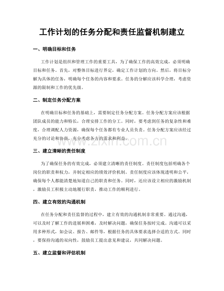 工作计划的任务分配和责任监督机制建立.docx_第1页