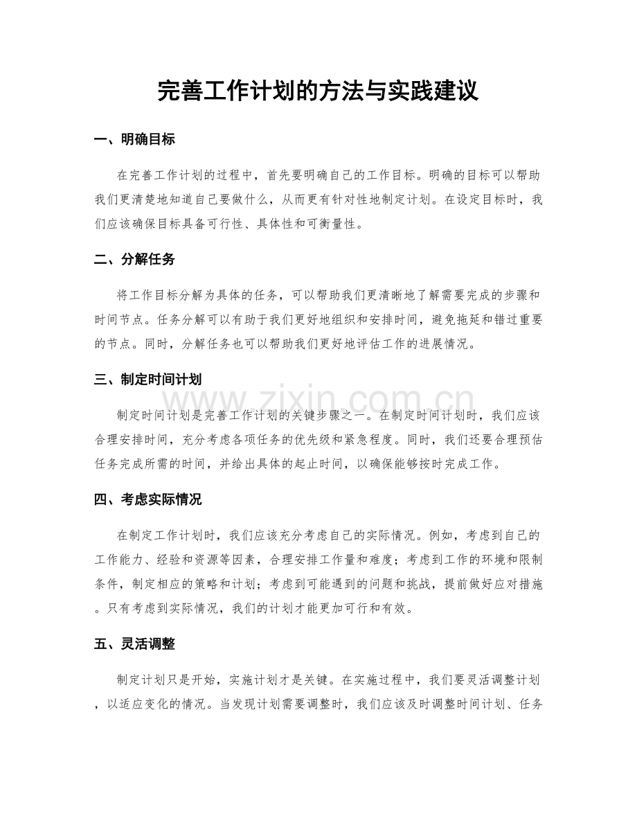 完善工作计划的方法与实践建议.docx_第1页