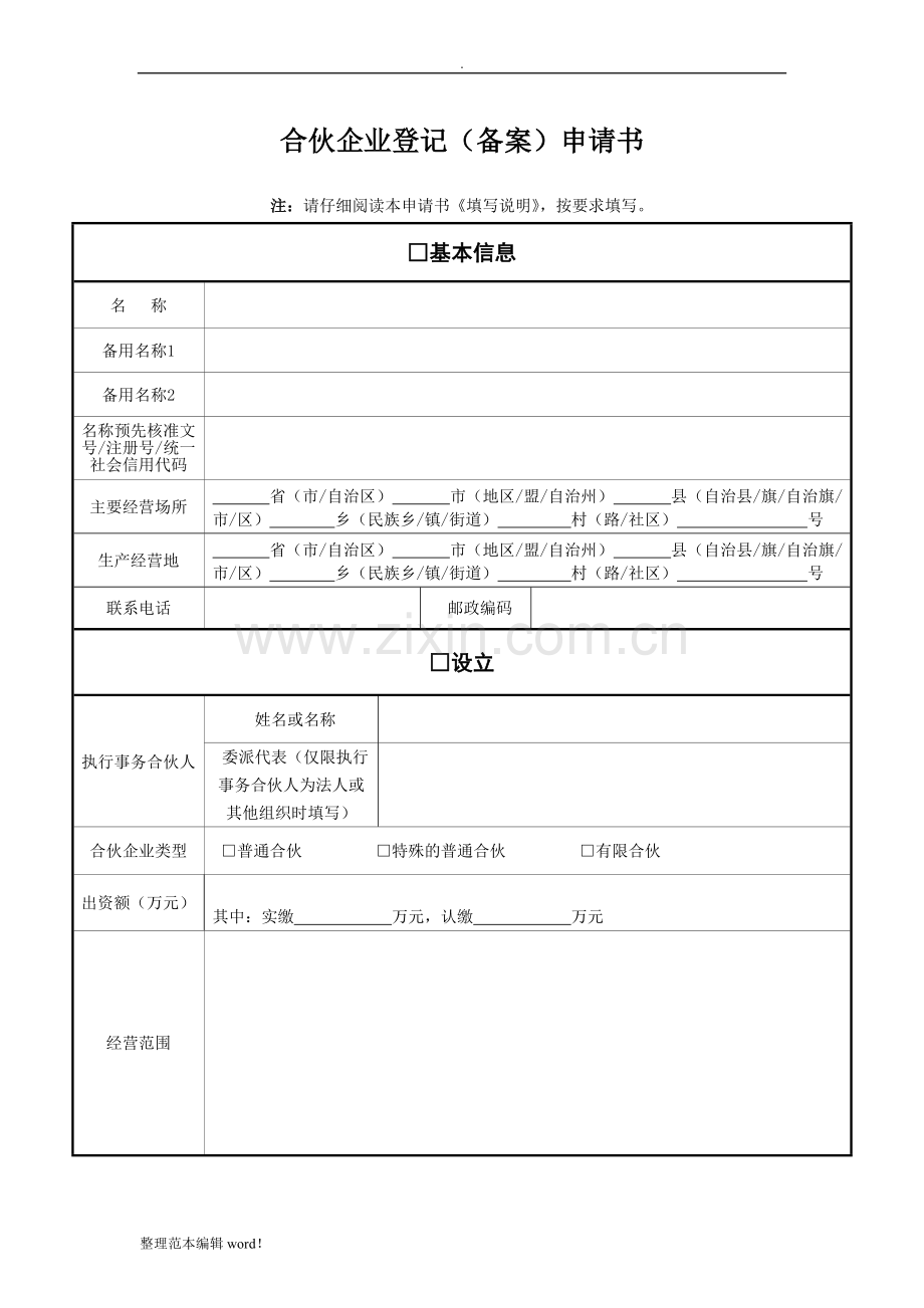 企业变更申请书.doc_第1页