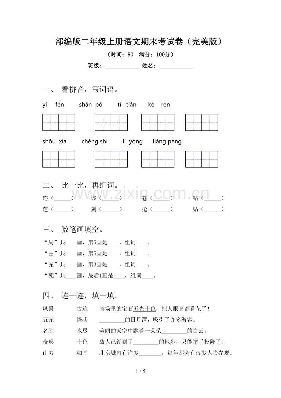 部编版二年级上册语文期末考试卷.doc_第1页