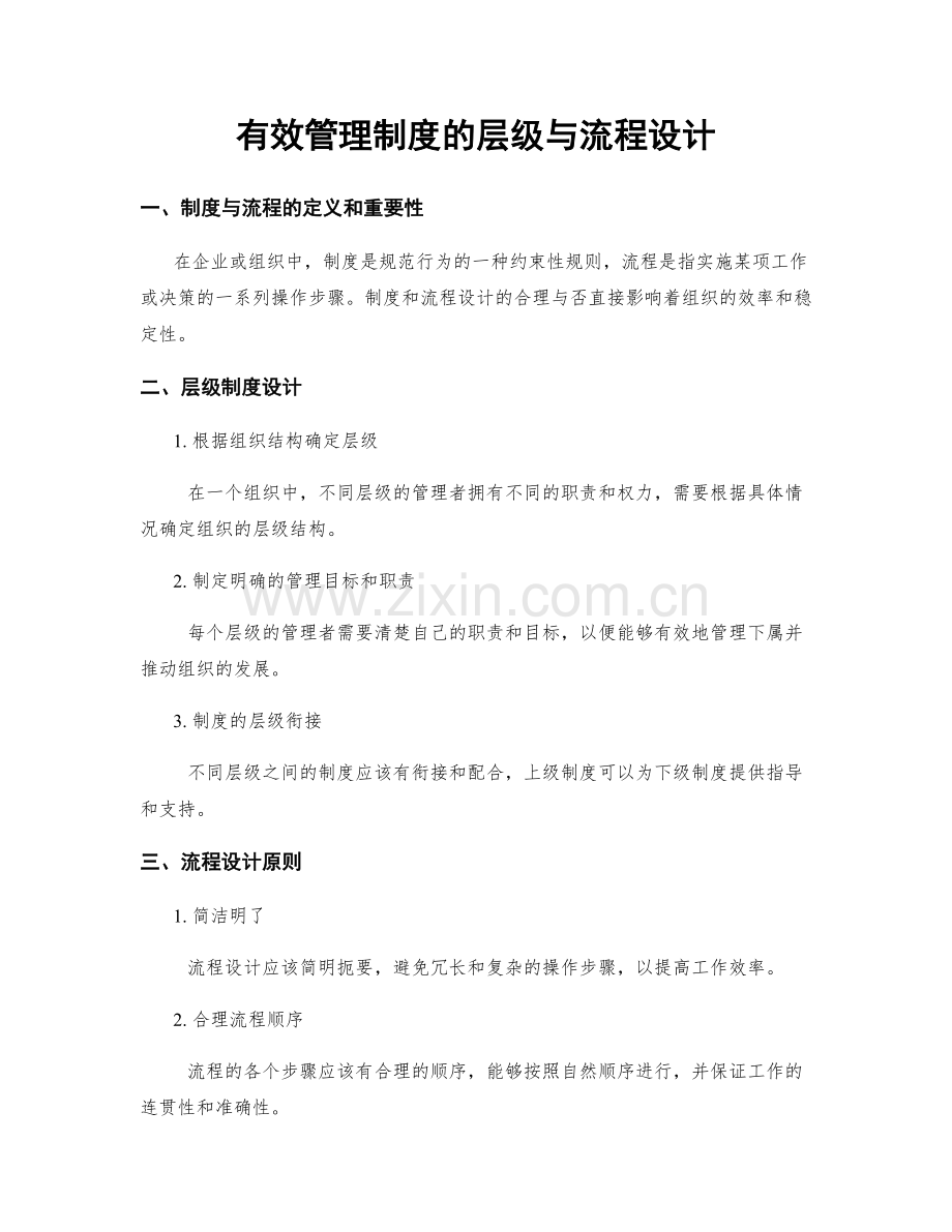 有效管理制度的层级与流程设计.docx_第1页