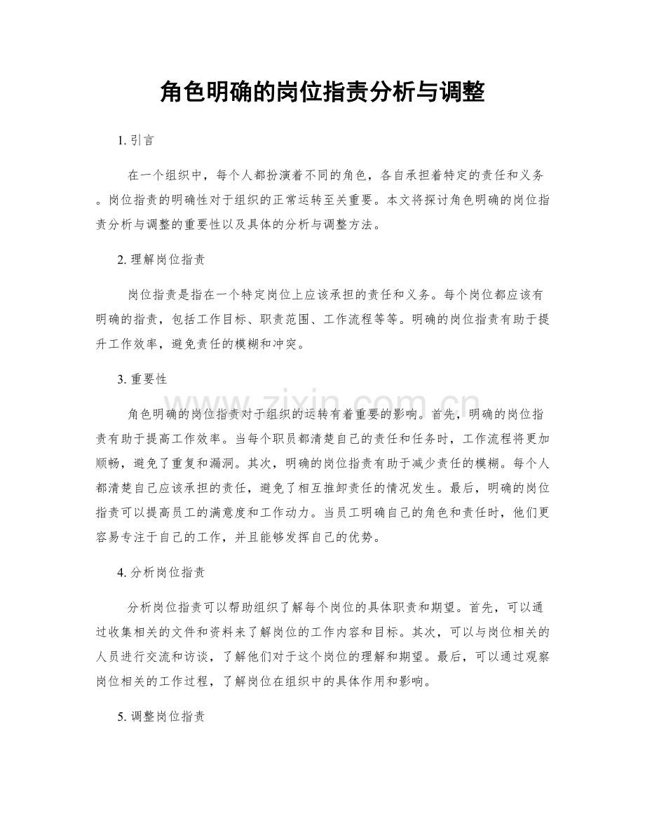 角色明确的岗位职责分析与调整.docx_第1页