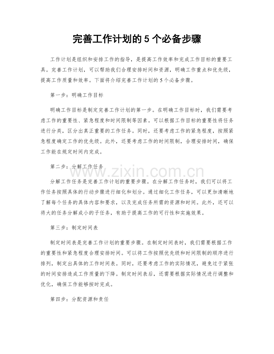 完善工作计划的5个必备步骤.docx_第1页