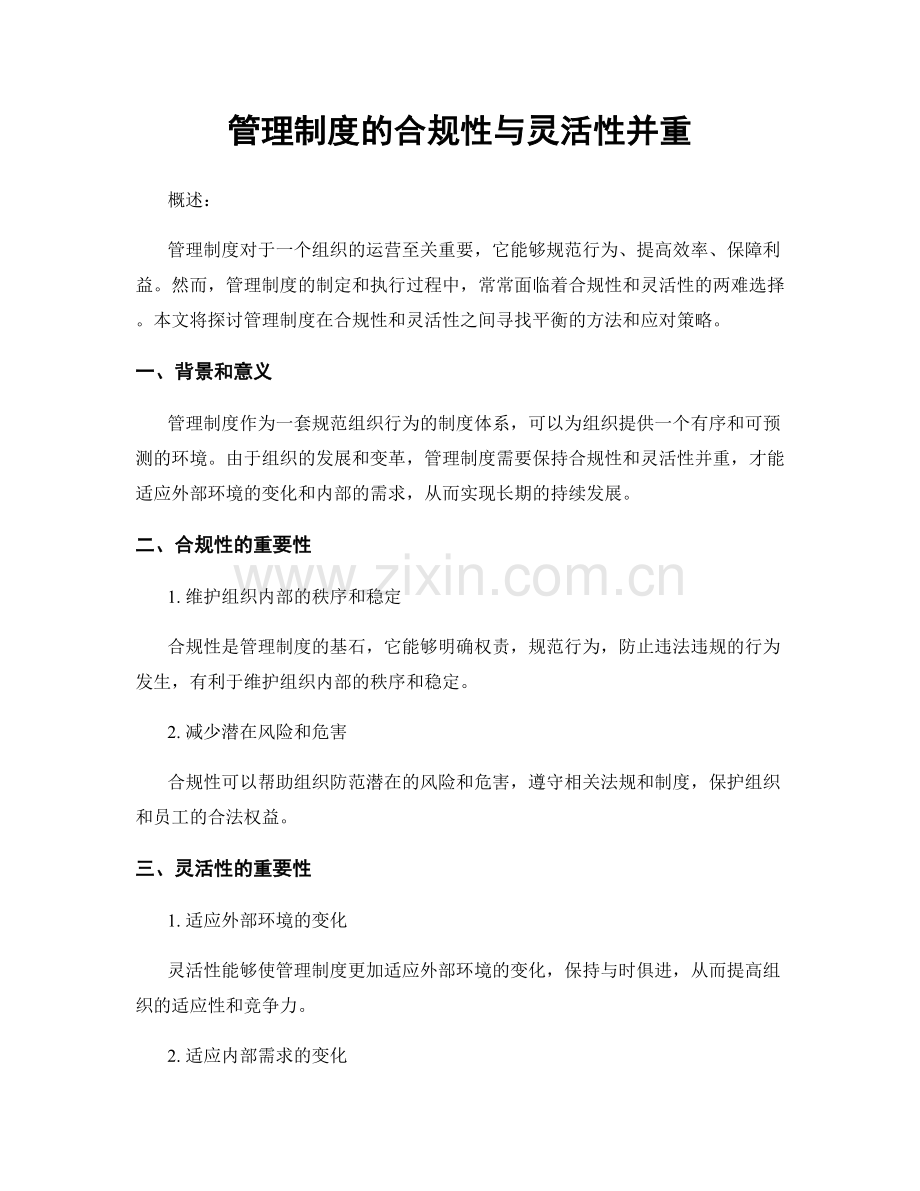 管理制度的合规性与灵活性并重.docx_第1页