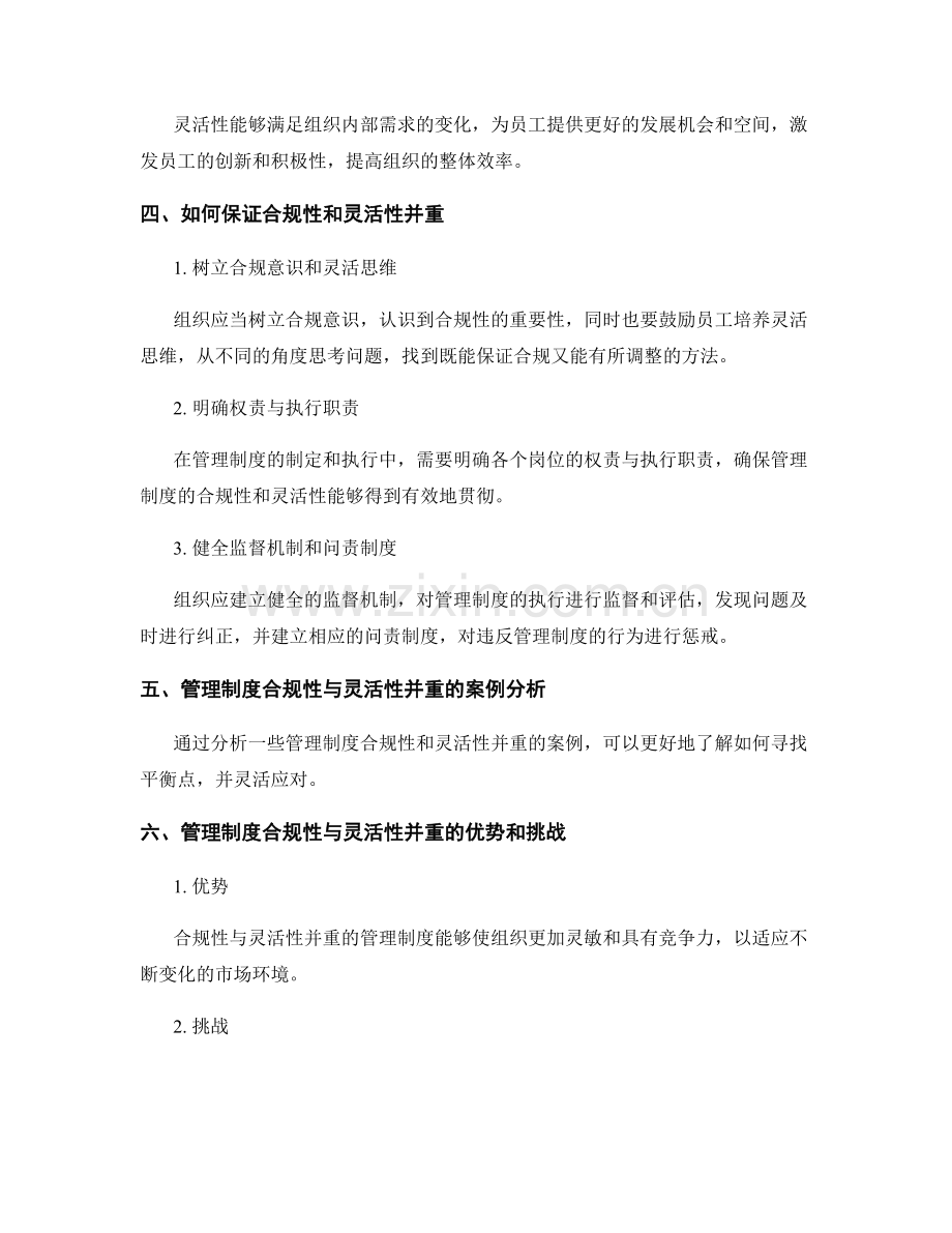 管理制度的合规性与灵活性并重.docx_第2页