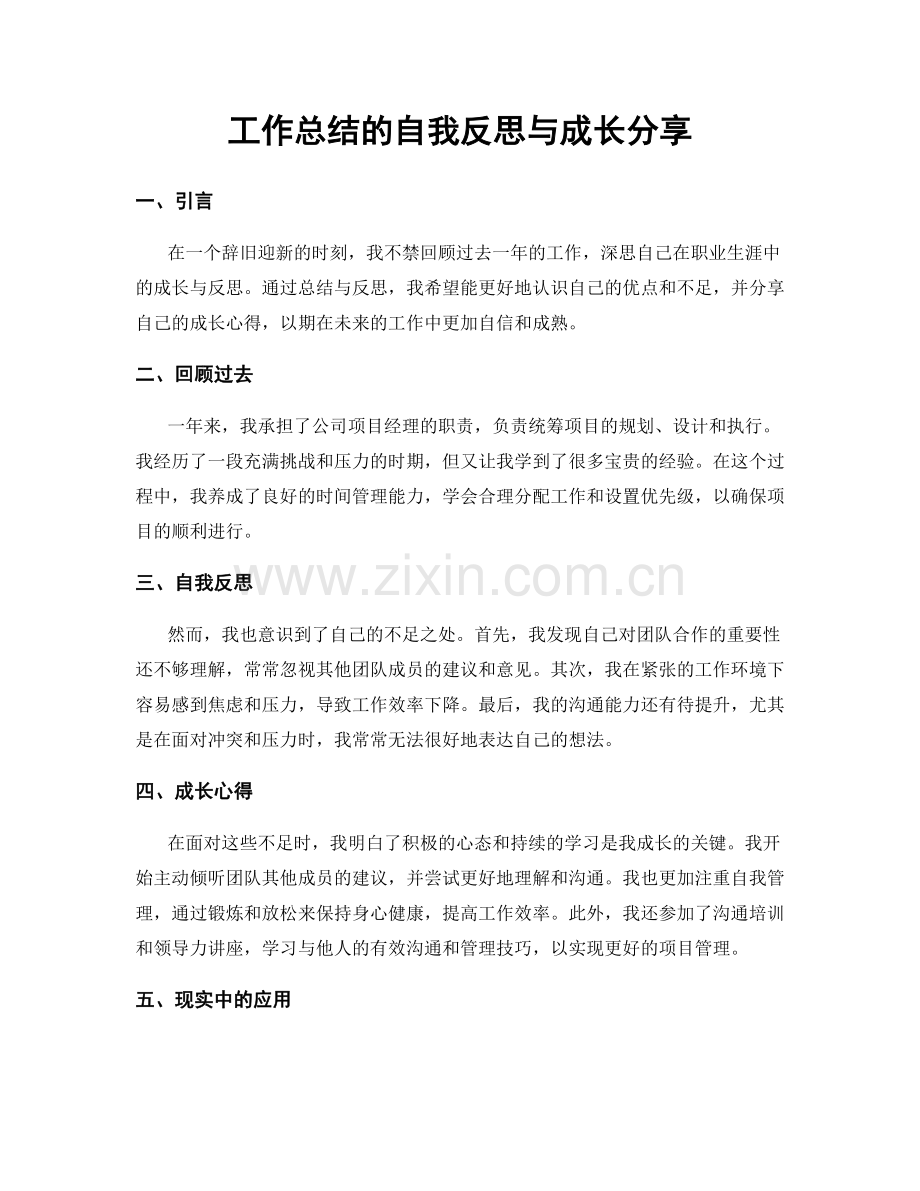 工作总结的自我反思与成长分享.docx_第1页