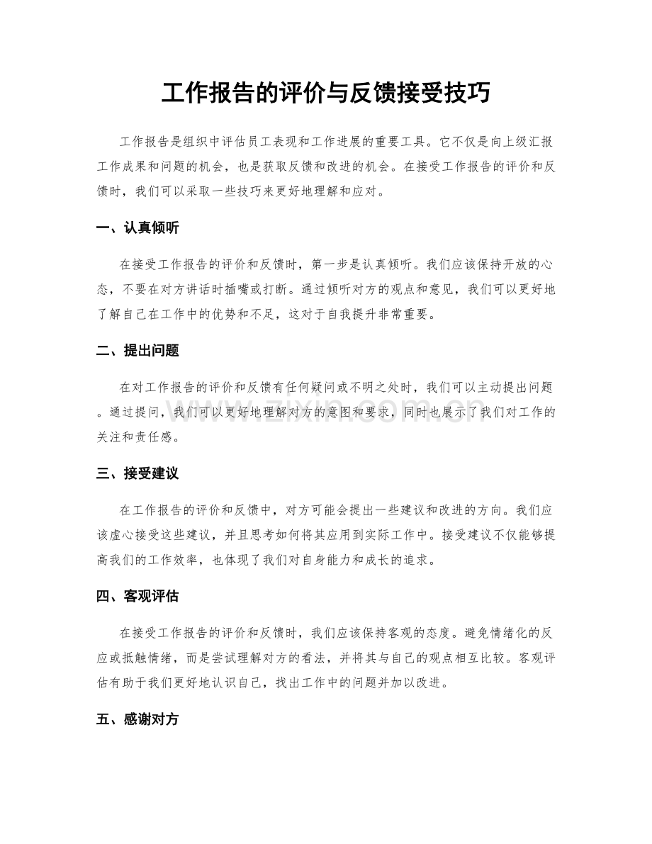 工作报告的评价与反馈接受技巧.docx_第1页