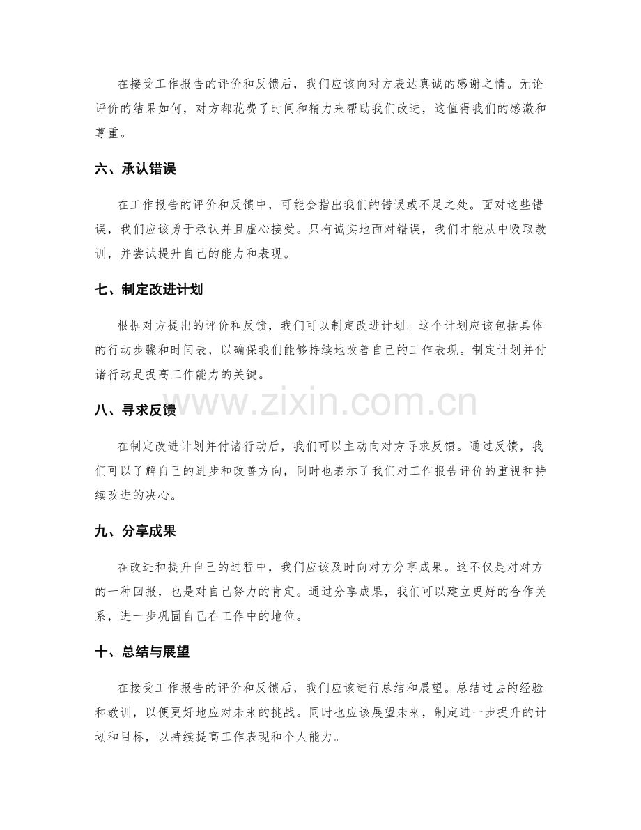 工作报告的评价与反馈接受技巧.docx_第2页