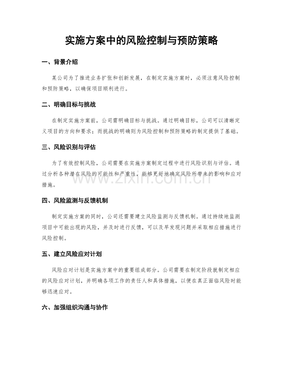 实施方案中的风险控制与预防策略.docx_第1页