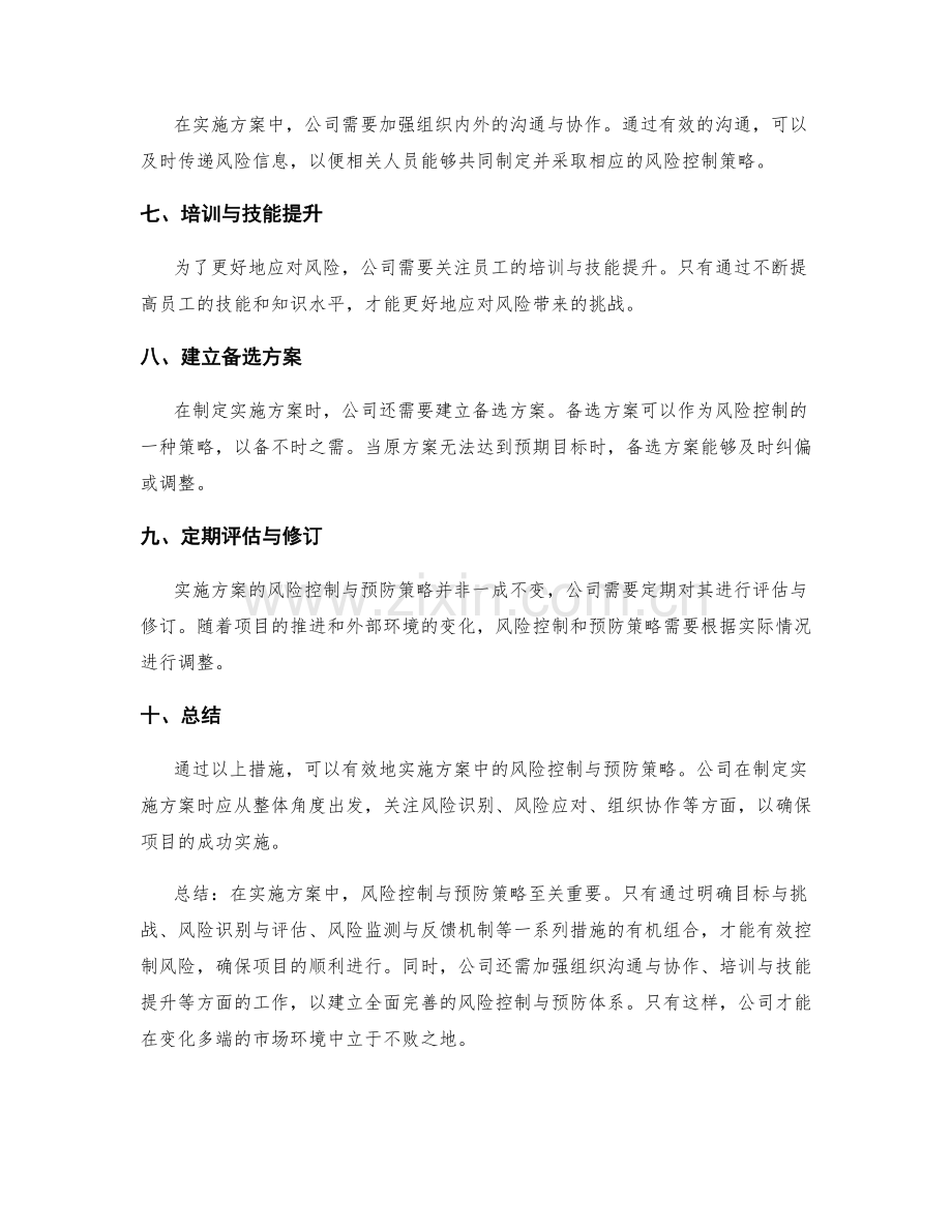 实施方案中的风险控制与预防策略.docx_第2页