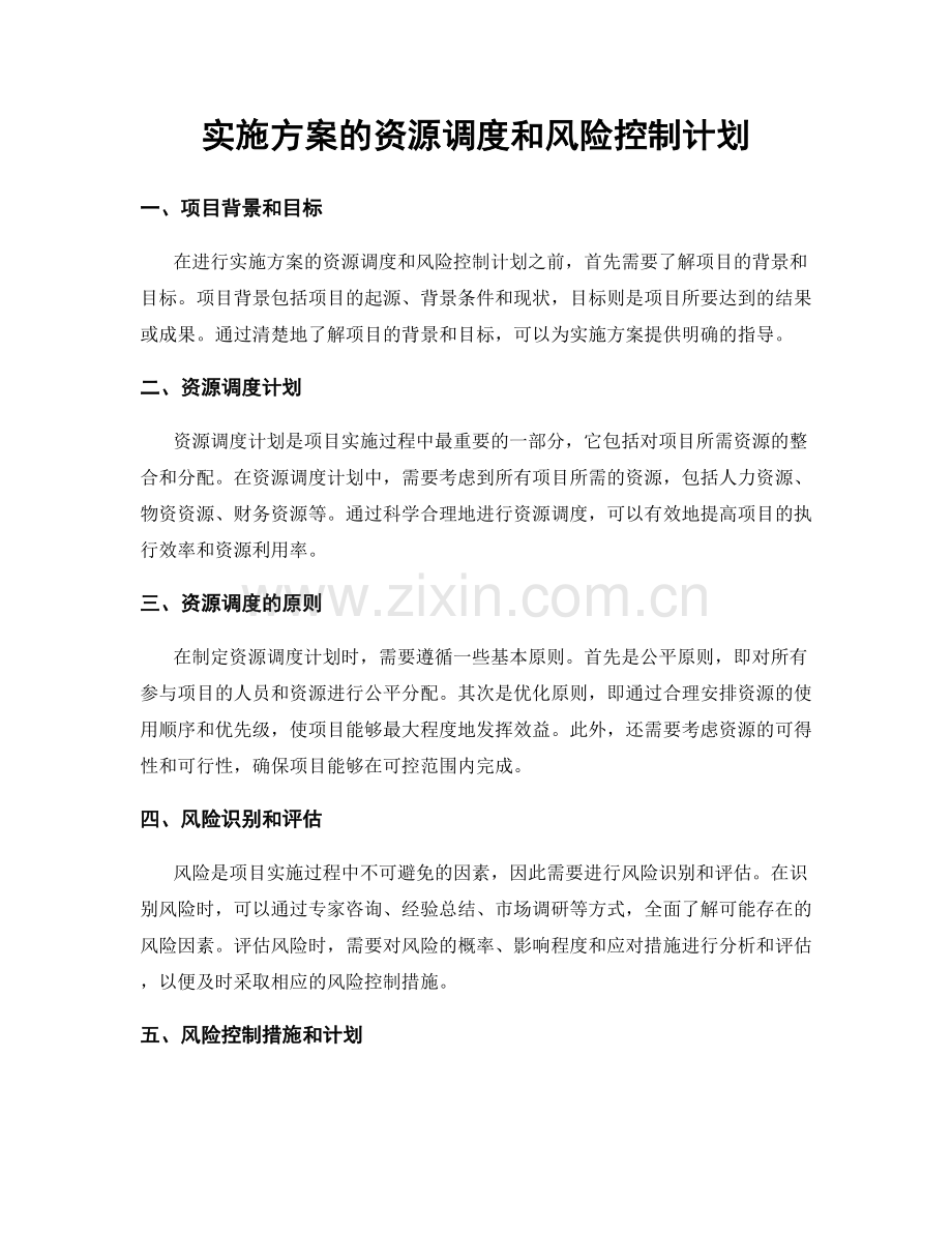 实施方案的资源调度和风险控制计划.docx_第1页