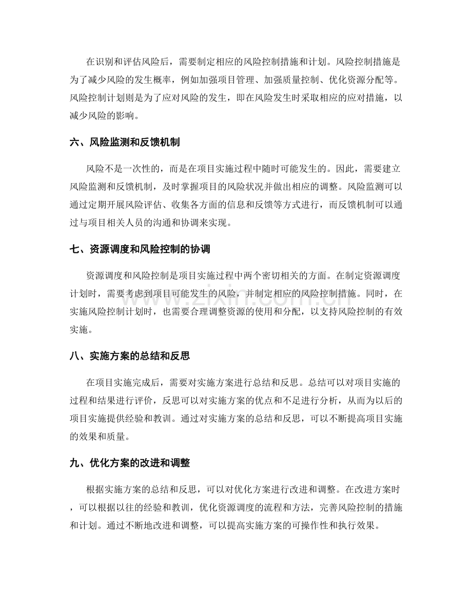 实施方案的资源调度和风险控制计划.docx_第2页