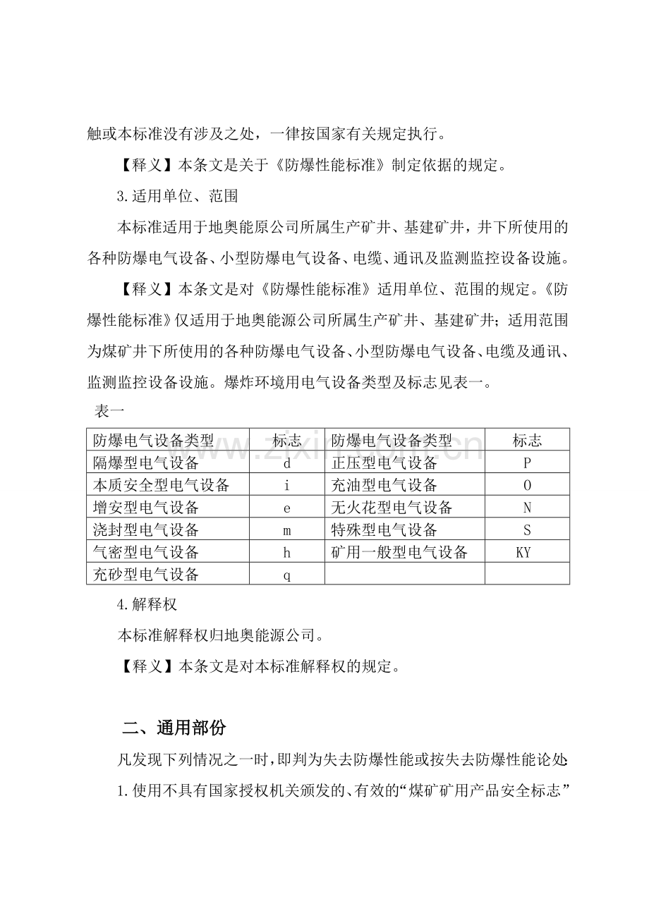 煤矿用防爆电气设备防爆性能检查及执行说明.doc_第2页