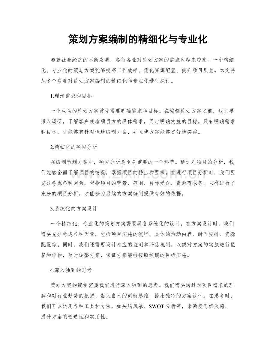 策划方案编制的精细化与专业化.docx_第1页