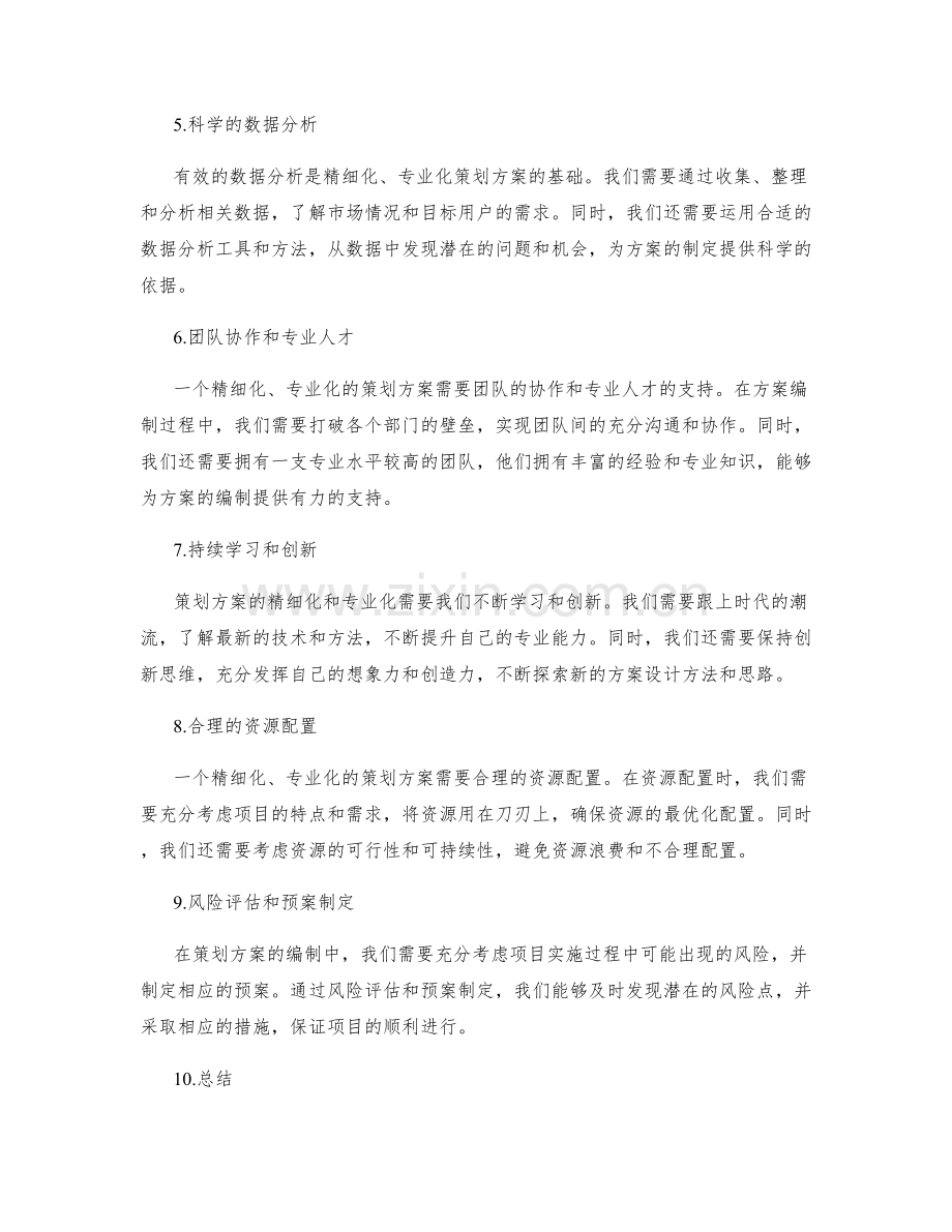 策划方案编制的精细化与专业化.docx_第2页