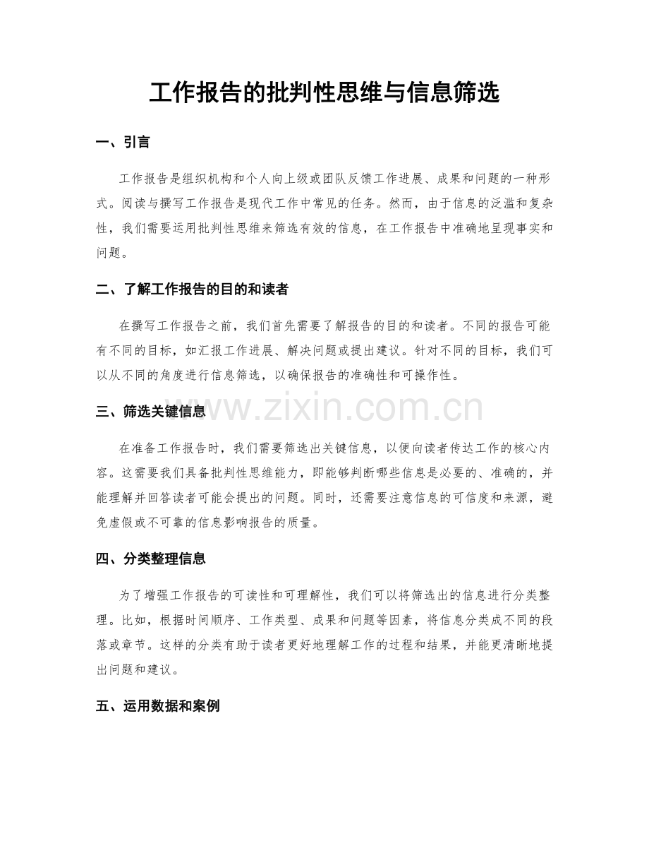 工作报告的批判性思维与信息筛选.docx_第1页