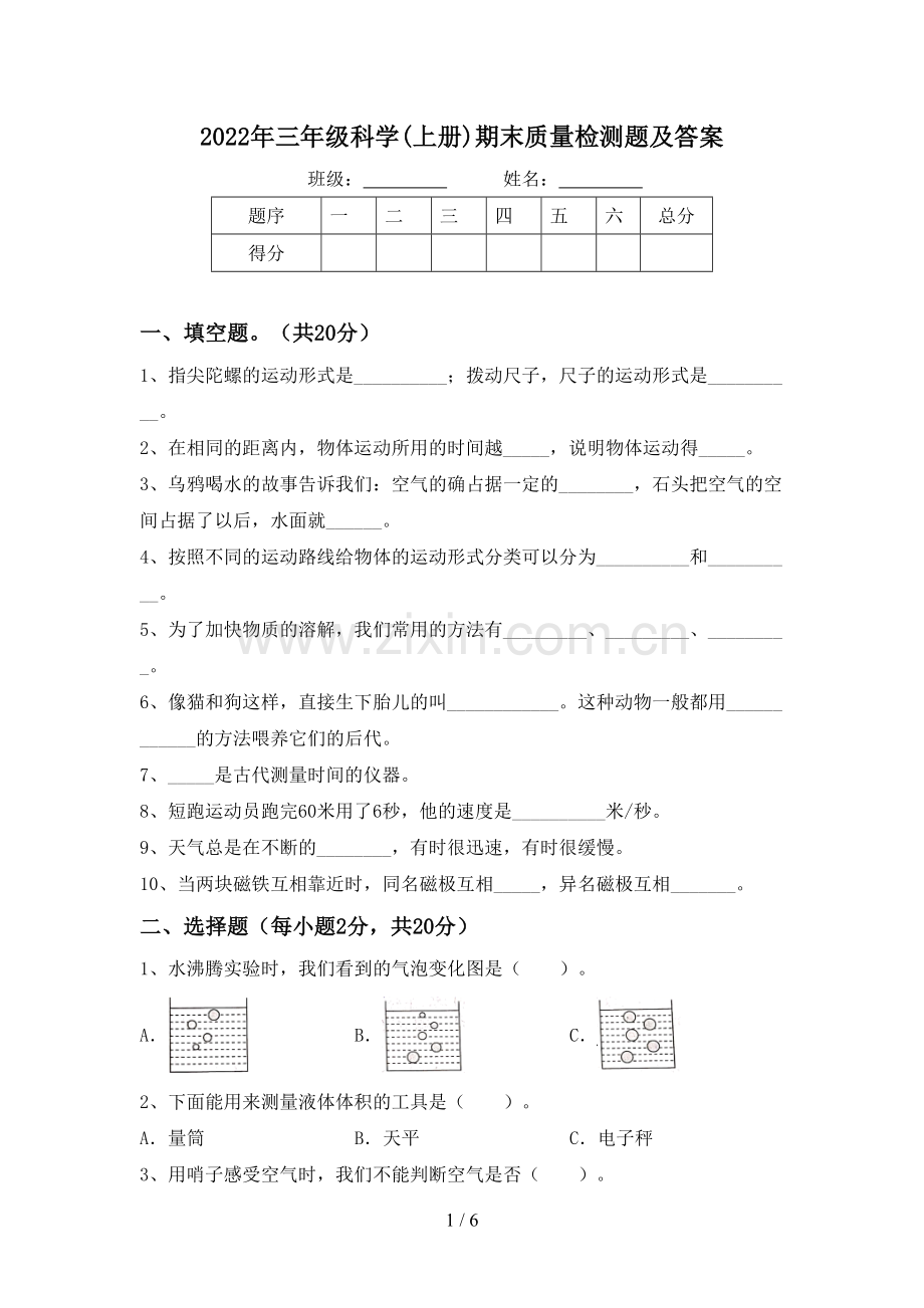 2022年三年级科学(上册)期末质量检测题及答案.doc_第1页