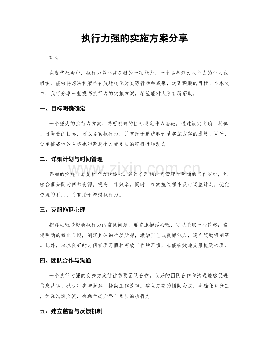 执行力强的实施方案分享.docx_第1页