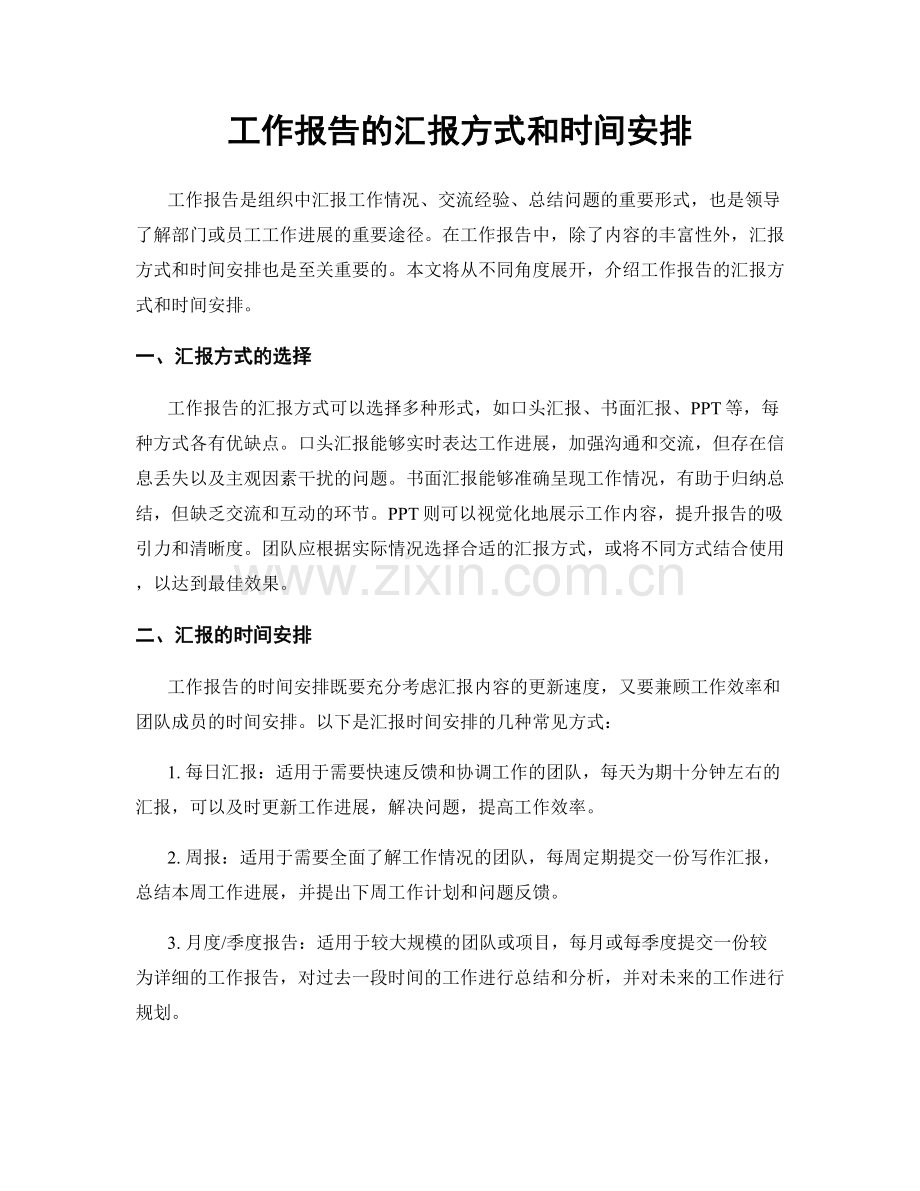 工作报告的汇报方式和时间安排.docx_第1页