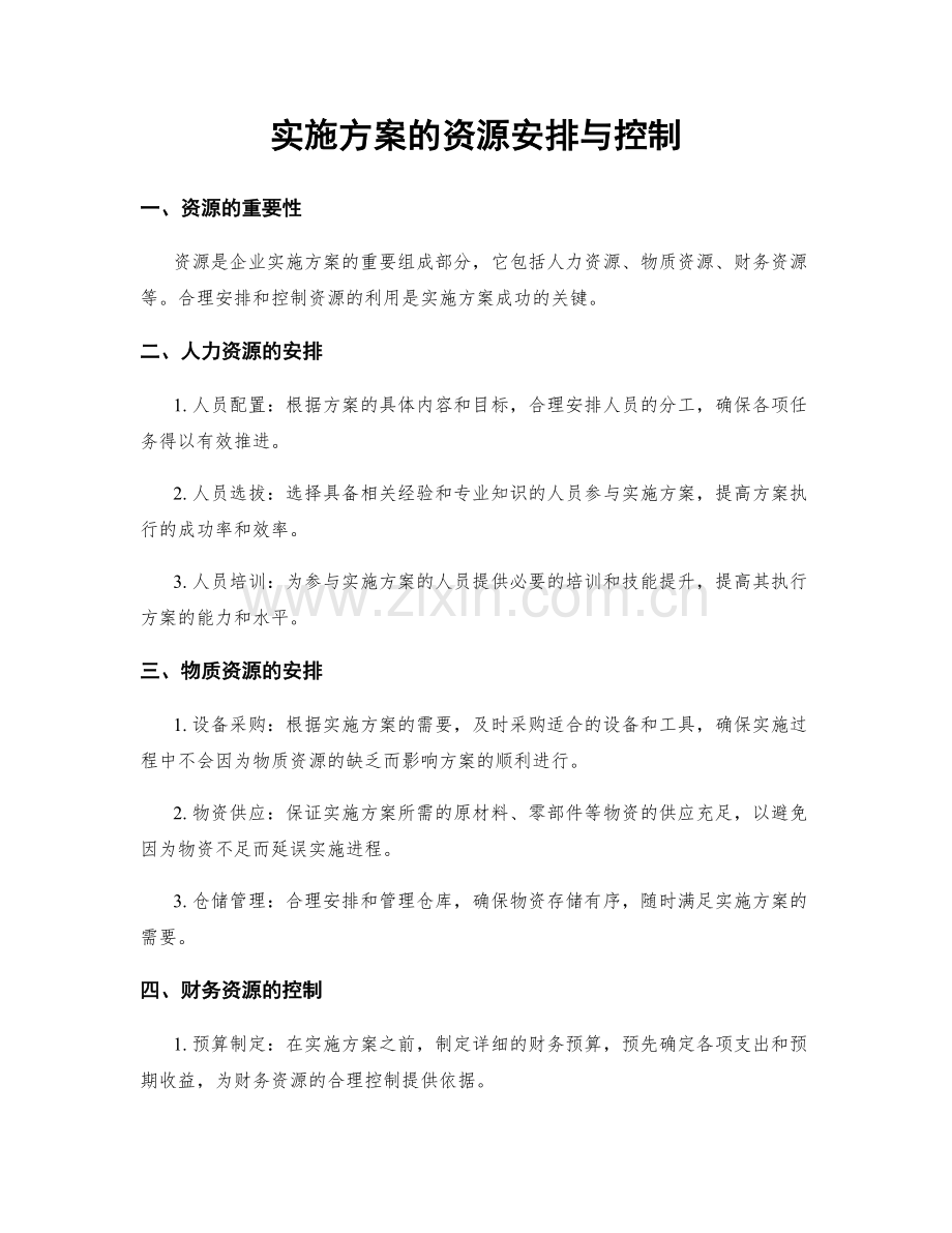 实施方案的资源安排与控制.docx_第1页