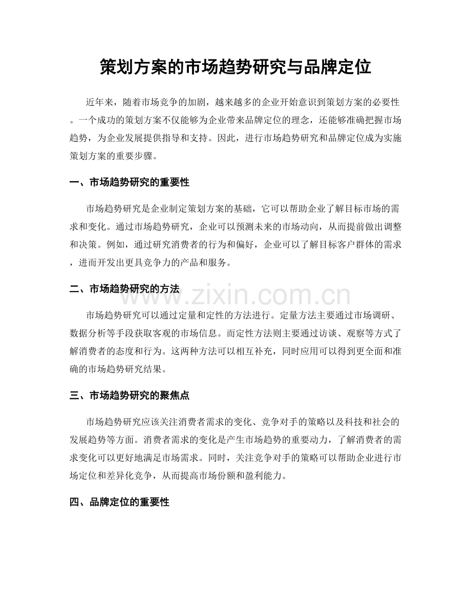 策划方案的市场趋势研究与品牌定位.docx_第1页