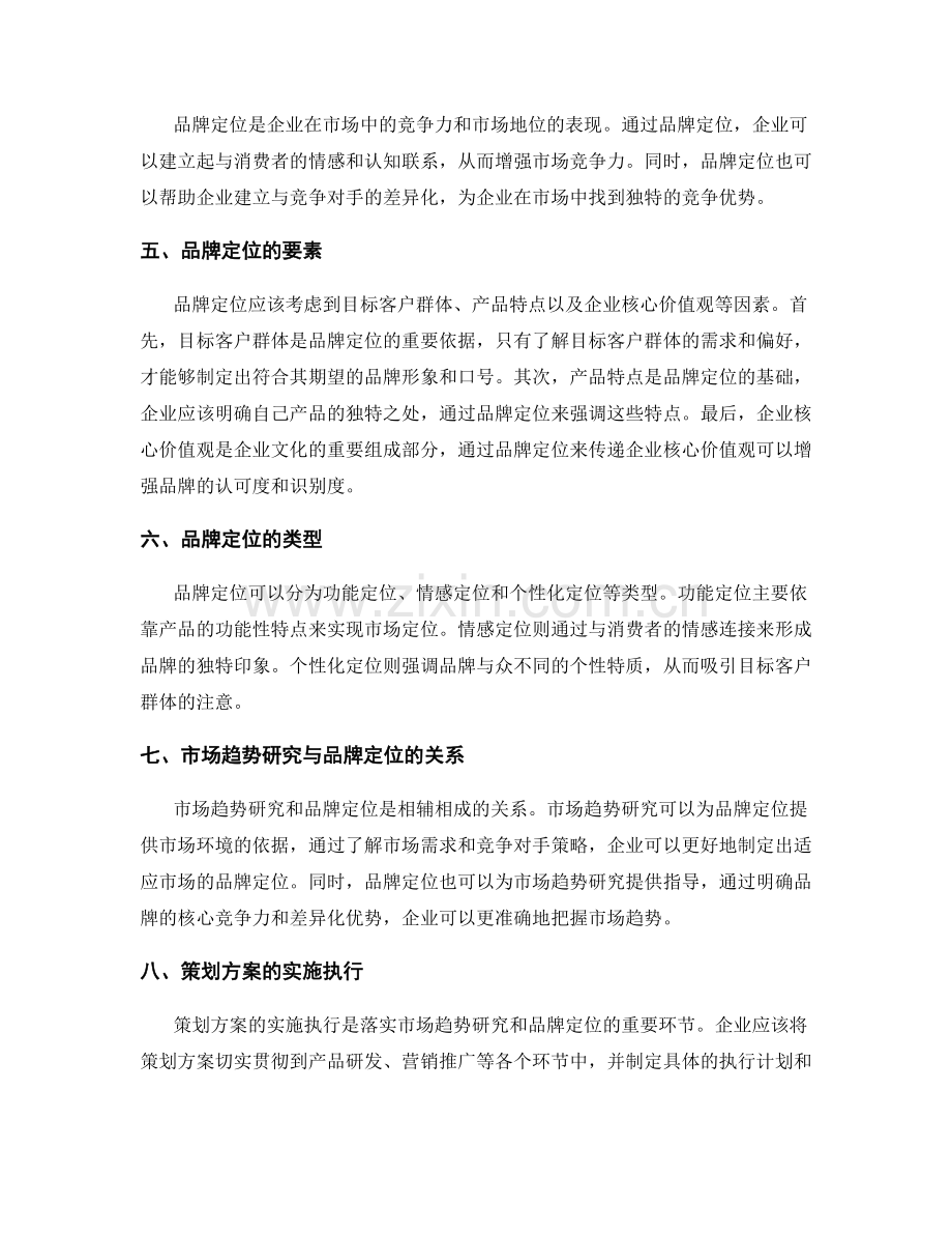 策划方案的市场趋势研究与品牌定位.docx_第2页