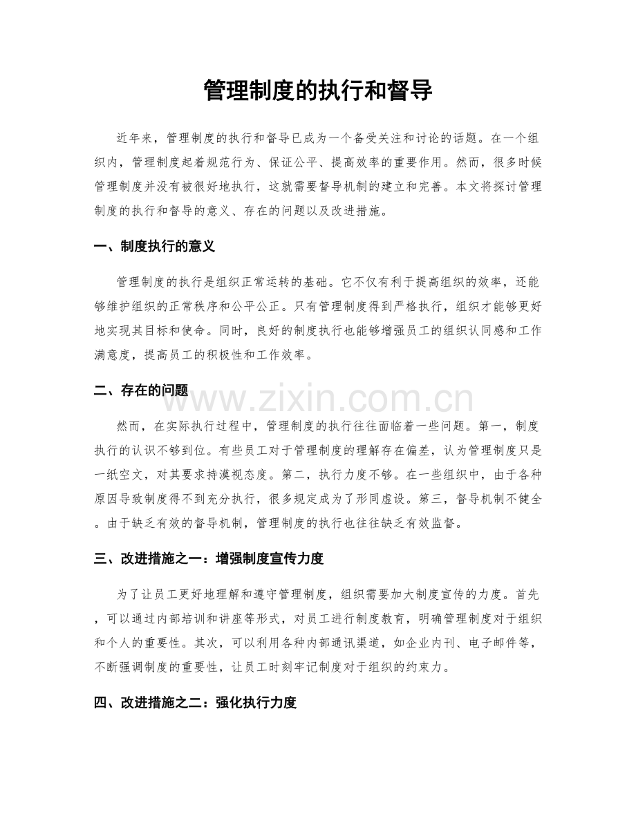 管理制度的执行和督导.docx_第1页