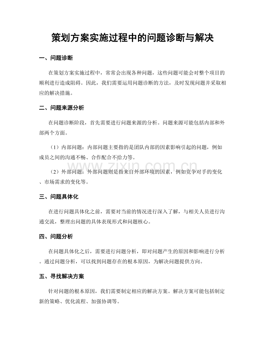 策划方案实施过程中的问题诊断与解决.docx_第1页