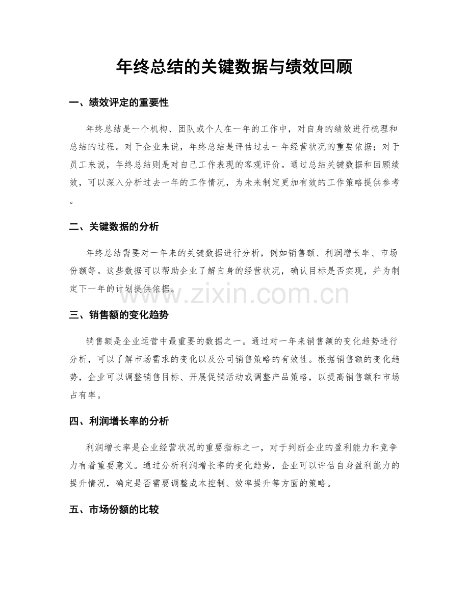 年终总结的关键数据与绩效回顾.docx_第1页