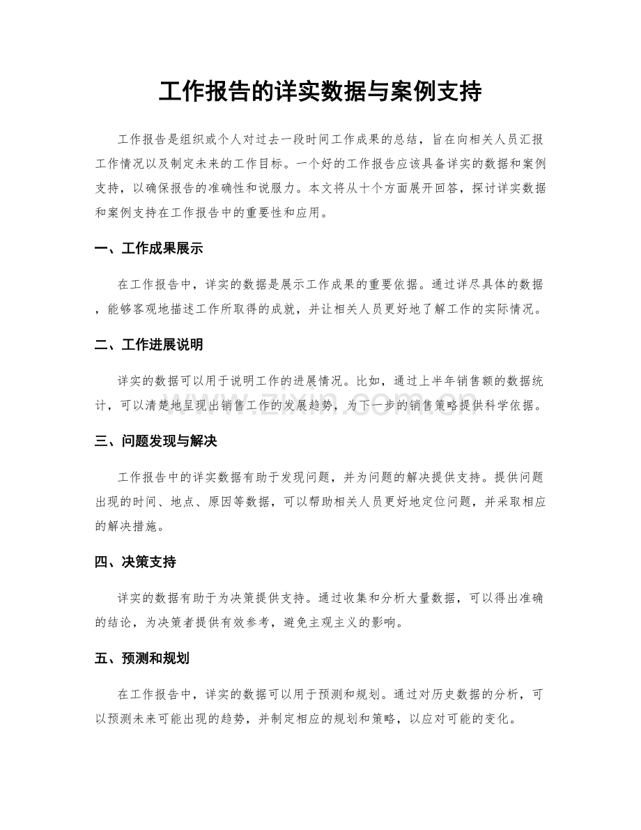 工作报告的详实数据与案例支持.docx_第1页