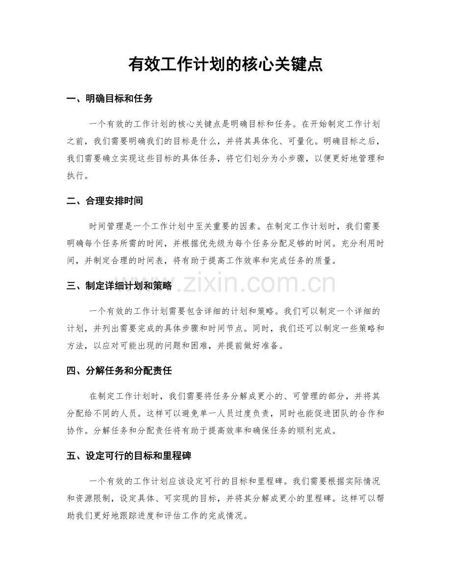 有效工作计划的核心关键点.docx_第1页